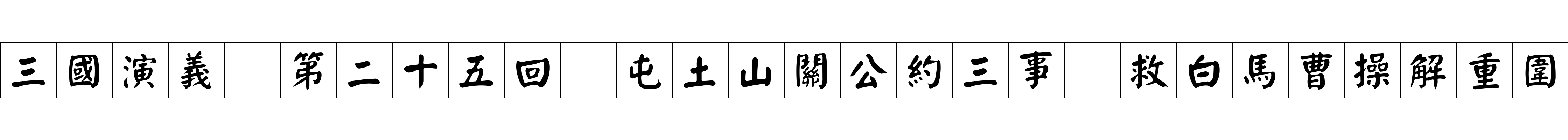 三國演義 第二十五回 屯土山關公約三事 救白馬曹操解重圍